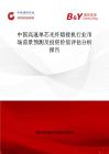 中国高速单芯光纤熔接机行业市场前景预测及投资价值评估分析报告