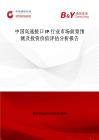 中国高速接口IP行业市场前景预测及投资价值评估分析报告