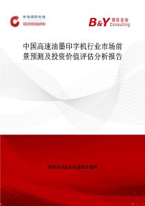 中国高速油墨印字机行业市场前景预测及投资价值评估分析报告