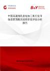 中國高速細孔放電加工機行業市場前景預測及投資價值評估分析報告