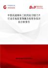 中國高速鋼木工機(jī)用直刃刨刀片行業(yè)市場前景預(yù)測及投資價(jià)值評(píng)估分析報(bào)告