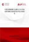 中國(guó)高鉻耐磨合金錘頭行業(yè)市場(chǎng)前景預(yù)測(cè)及投資價(jià)值評(píng)估分析報(bào)告