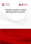 中国高频开关电源行业市场前景预测及投资价值评估分析报告