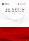 中國雞馬立克氏病疫苗行業(yè)市場前景預(yù)測及投資價值評估分析報告