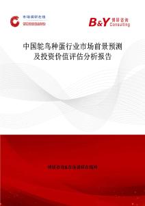 中國鴕鳥種蛋行業(yè)市場(chǎng)前景預(yù)測(cè)及投資價(jià)值評(píng)估分析報(bào)告