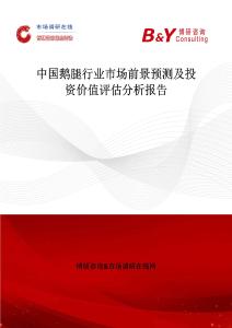 中國鵝腿行業(yè)市場(chǎng)前景預(yù)測(cè)及投資價(jià)值評(píng)估分析報(bào)告