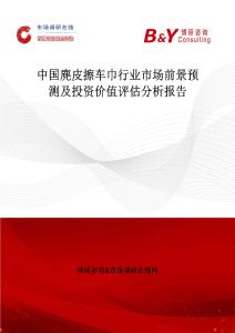 中國(guó)麂皮擦車(chē)巾行業(yè)市場(chǎng)前景預(yù)測(cè)及投資價(jià)值評(píng)估分析報(bào)告