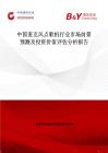 中国麦克风点歌机行业市场前景预测及投资价值评估分析报告