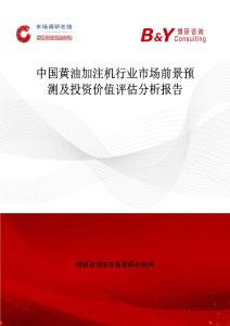 中國黃油加注機行業(yè)市場前景預(yù)測及投資價值評估分析報告