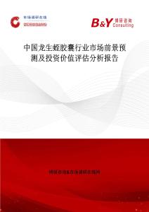 中国龙生蛭胶囊行业市场前景预测及投资价值评估分析报告