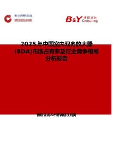 2025年中國(guó)室內(nèi)雙向放大器 (BDA)市場(chǎng)占有率及行業(yè)競(jìng)爭(zhēng)格局分析報(bào)告
