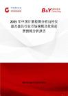 2025年中国计量检测分析自控仪器及器具行业市场规模及投资前景预测分析报告