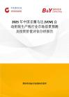 2025年中国音圈马达 (VCM) 自动组装生产线行业市场前景预测及投资价值评估分析报告