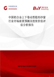 中國鋁合金上下卷動型隱形紗窗行業(yè)市場前景預(yù)測及投資價(jià)值評估分析報(bào)告