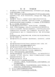 最全最新的2012自考企业管理咨询复习资料(含各章节重点,各类题型,及模拟试卷等)