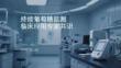 持續(xù)葡萄糖監(jiān)測臨床應用專家共識