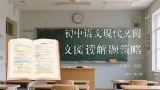 初中語文現代文閱讀解題策略