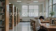大學生心理健康教育