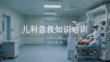 儿科急救知识培训
