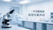 二甲雙胍臨床應(yīng)用專家共識(shí)