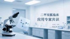 二甲雙胍臨床應用專家共識