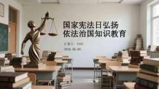 国家宪法日弘扬依法治国知识教育