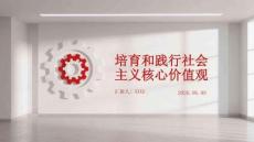 培育和踐行社會主義核心價值觀