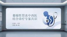 萎縮性胃炎中西醫結合診療專家共識