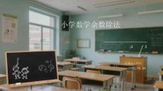 小學數學余數除法解決問題課件