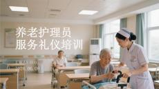 養老護理員服務禮儀培訓