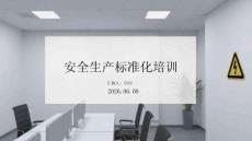 安全生产标准化培训