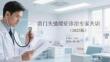 賁門失弛緩癥診治專家共識（2025版）