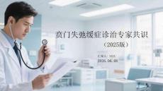 賁門失弛緩癥診治專家共識（2025版）