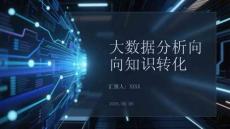 大數(shù)據(jù)分析向知識(shí)轉(zhuǎn)化