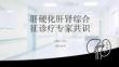 肝硬化肝肾综合征诊疗专家共识