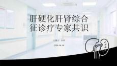 肝硬化肝腎綜合征診療專家共識