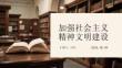 加強社會主義精神文明建設
