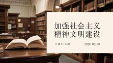 加強社會主義精神文明建設