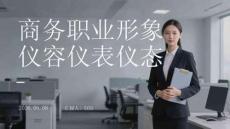商務職業形象儀容儀表儀態