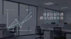 商業計劃書撰寫與投資對接