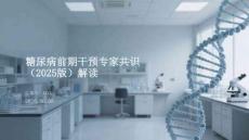 糖尿病前期干預(yù)專家共識(shí)（2025版）解讀