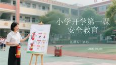 小學開學第一課安全教育