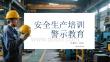 安全生產培訓警示教育