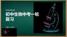 初中生物中考一輪復習