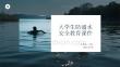 大學生防溺水安全教育課件
