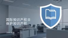 國際知識產權日保護知識產權