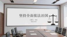 堅持全面依法治國
