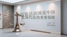 全面依法治國是中國式現代化的重要保障