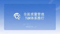 全面質(zhì)量管理TQM體系推行
