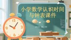 小學數學認識時間與鐘表課件